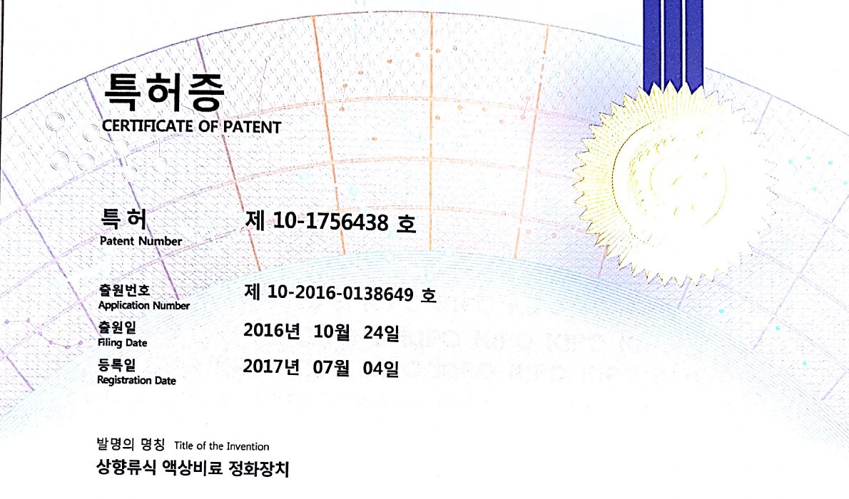 상향류식 액상비료 정화장치 특허증 상단 이미지